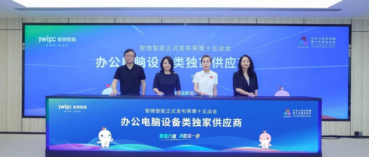 重磅！智微智能榮膺第十五屆全國運動會辦公電腦設備類獨家供應商